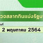 สลาก1/2/64